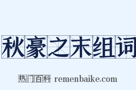 秋豪之末组词是什么意思的图片